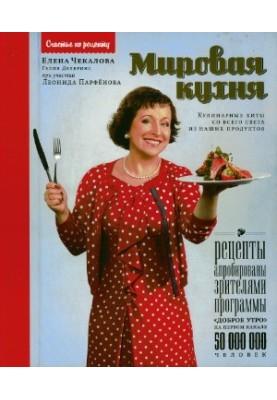 Мировая кухня кулинарные хиты со всего света из наших продуктов
