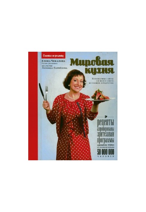 Мировая кухня кулинарные хиты со всего света из наших продуктов