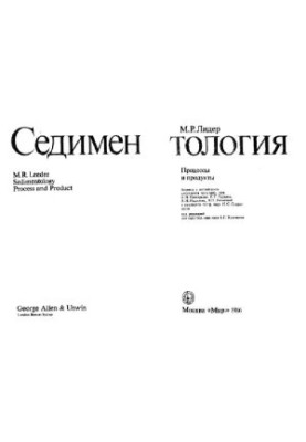 Седиментология. Процессы и продукты