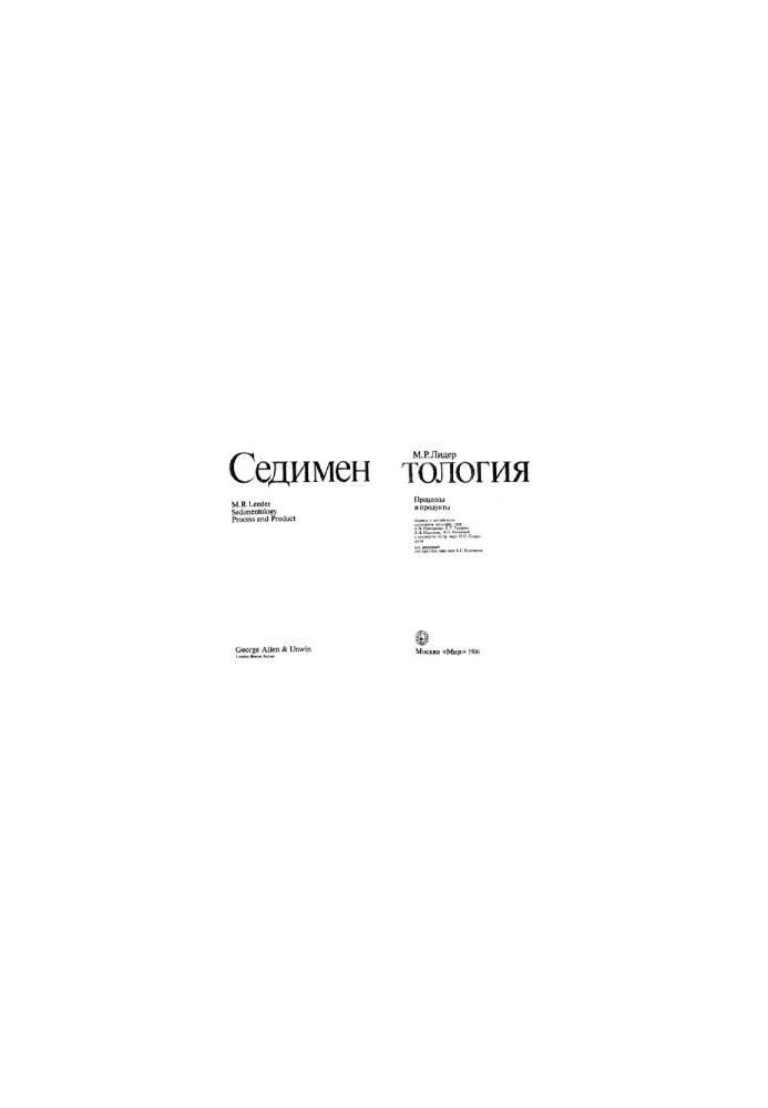 Седиментология. Процессы и продукты