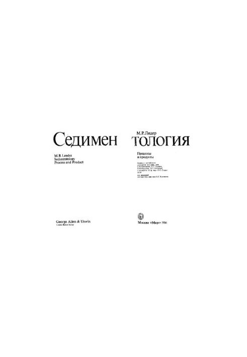 Седиментология. Процессы и продукты
