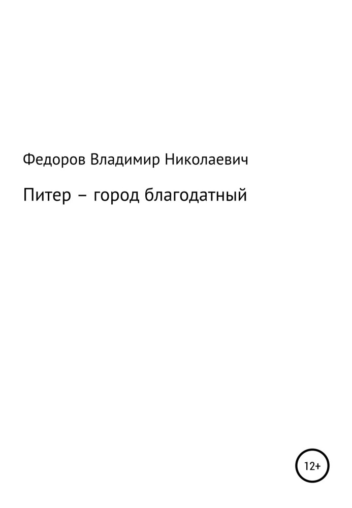 Пітер – місто благодатне