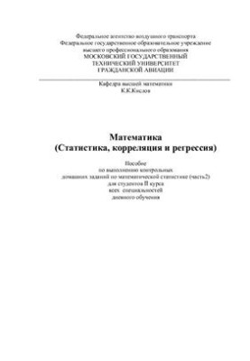 Математика. (Статистика, корреляция и регрессия)