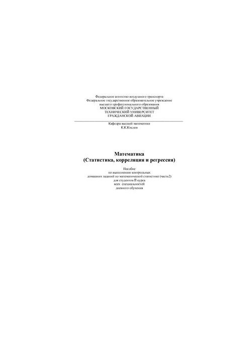 Математика. (Статистика, корреляция и регрессия)