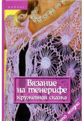 Вязание на тенерифе: кружевная сказка