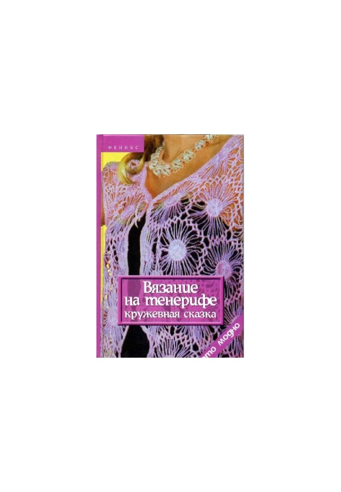 Вязание на тенерифе: кружевная сказка