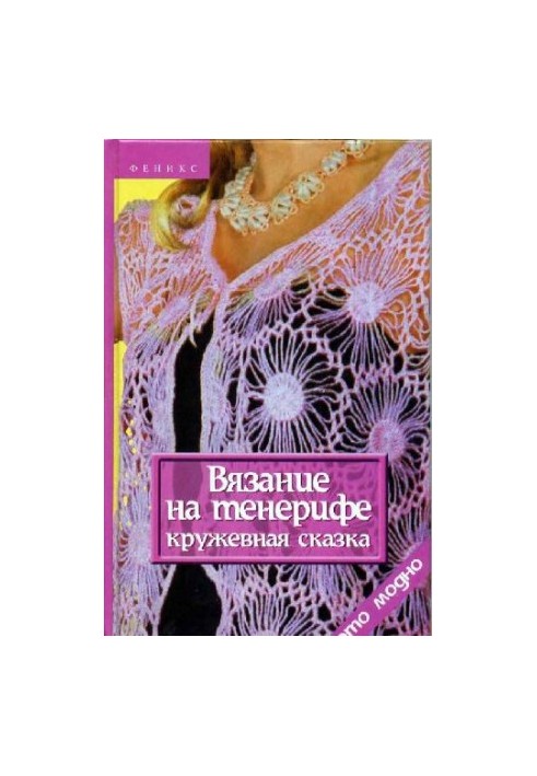 Вязание на тенерифе: кружевная сказка