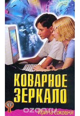 Коварное зеркало