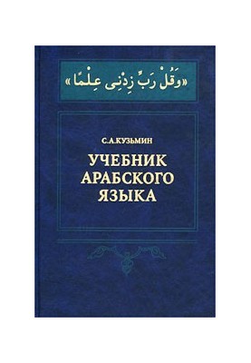 Учебник арабского языка.