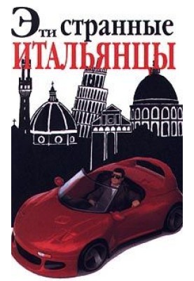 Эти странные итальянцы
