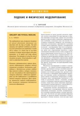 Подобие и физическое моделирование