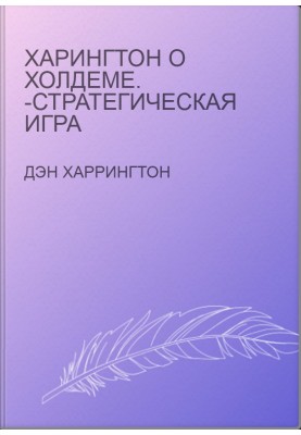 Харингтон о Холдеме. -стратегическая игра