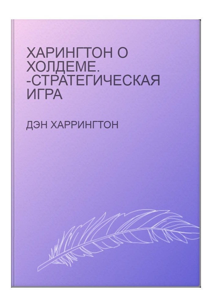 Харингтон о Холдеме. -стратегическая игра