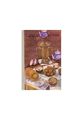 Казахская кухня