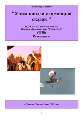 Учим кандзи с помощью сказок. Книга первая. 1-2 классы японской школы