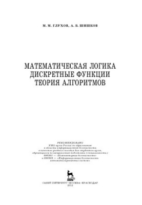 Математическая логика. Дискретные функции. Теория алгоритмов