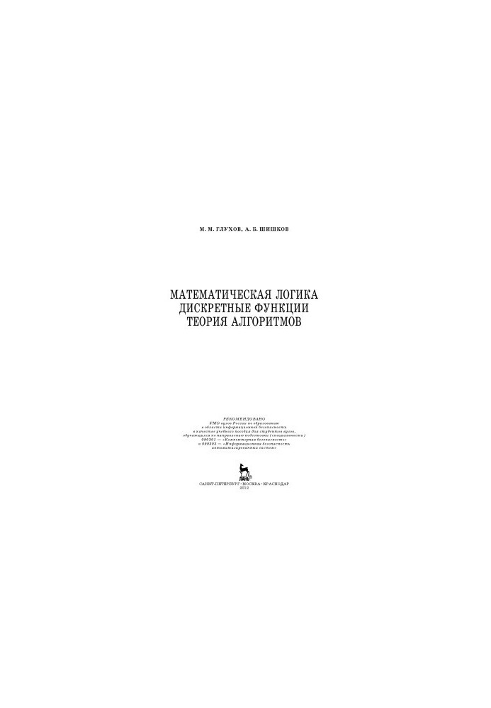 Математическая логика. Дискретные функции. Теория алгоритмов