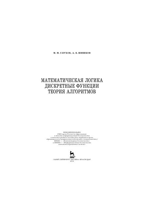 Математическая логика. Дискретные функции. Теория алгоритмов