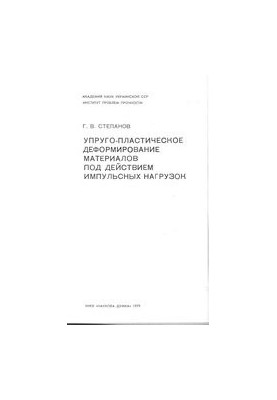 Упруго-пластическое деформирование материалов под воздействием импульсных нагрузок