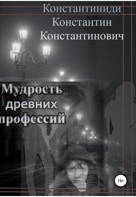Мудрість стародавніх професій