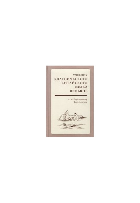 Учебник классического китайского языка вэньянь. Начальный курс