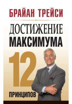 Достижение максимума. 12 принципов
