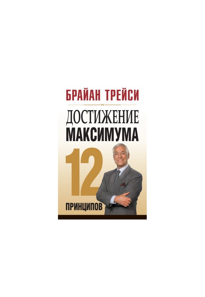 Achieving maximum. 12 principles
