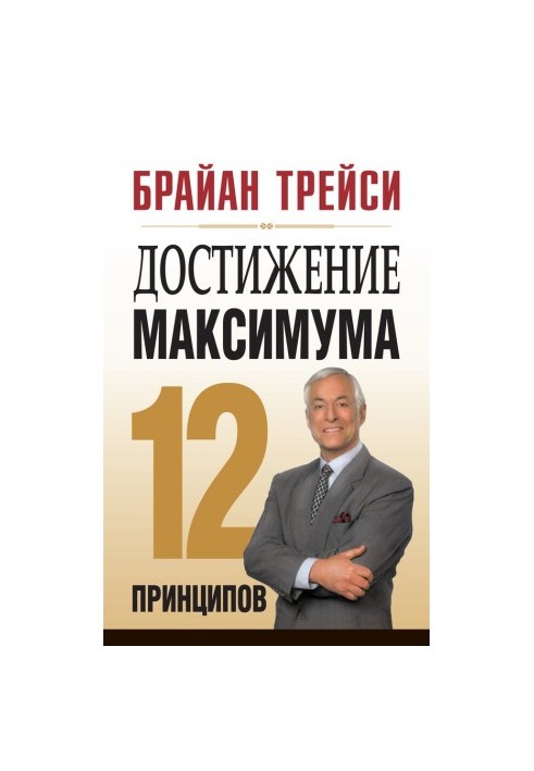Achieving maximum. 12 principles