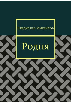 Родня