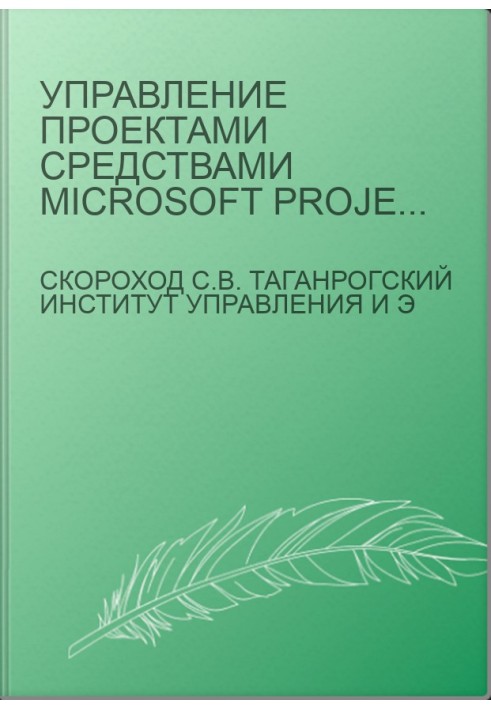 Управление проектами средствами Microsoft Project: Учебный курс