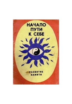Начало пути к себе - Развитие памяти