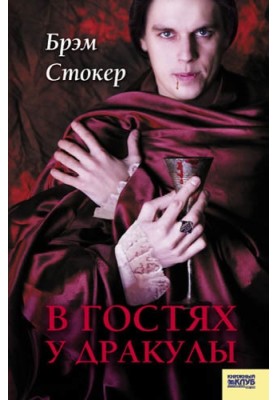 У гостях у Дракули