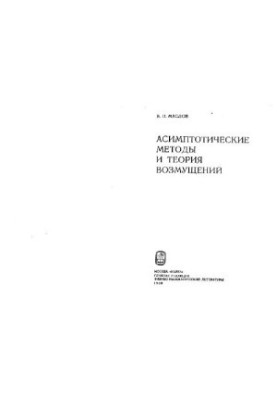 Асимптотические методы и теория возмущений