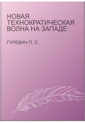 Нова технократична хвиля на Заході