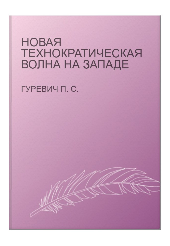 Нова технократична хвиля на Заході