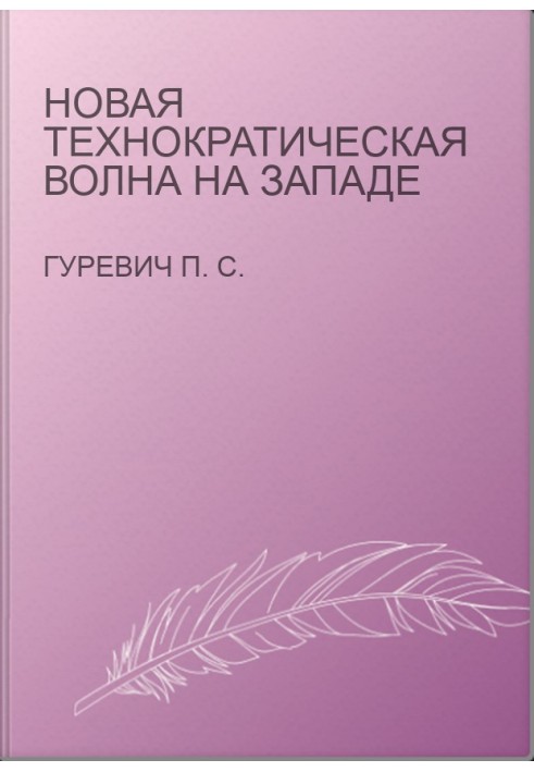 Нова технократична хвиля на Заході