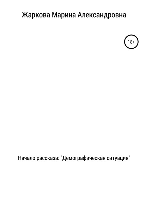 Початок оповідання: Демографічна ситуація