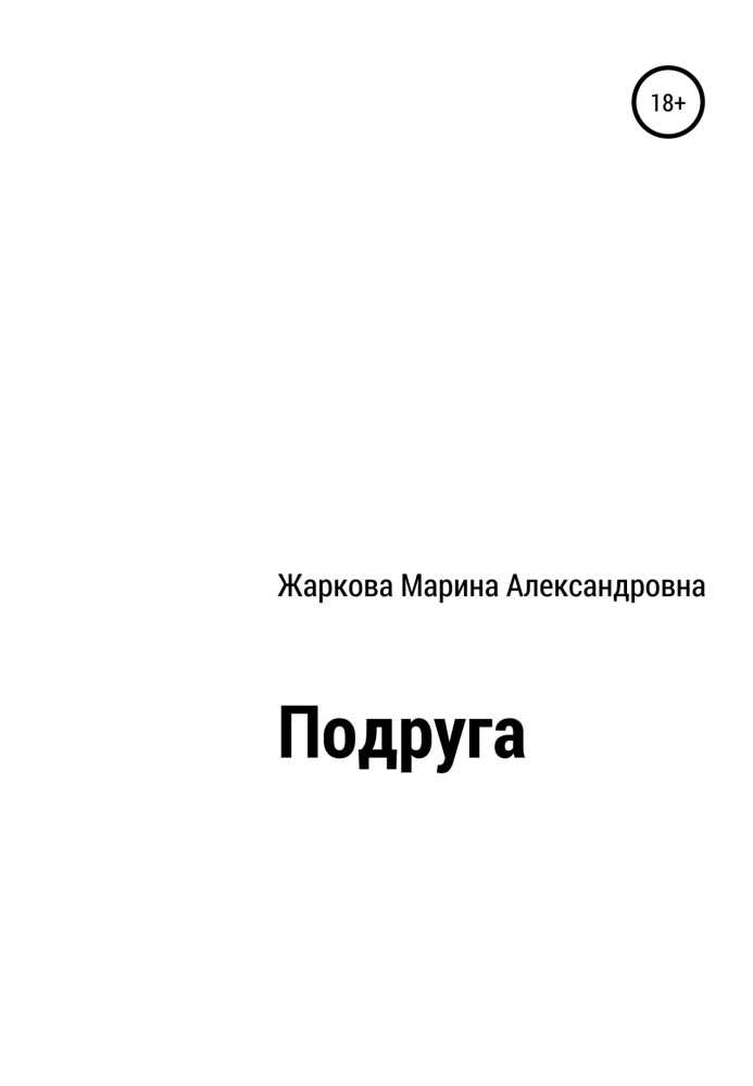 Подруга