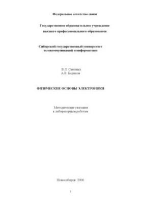 Физические основы электроники: Методические указания к лабораторным работам
