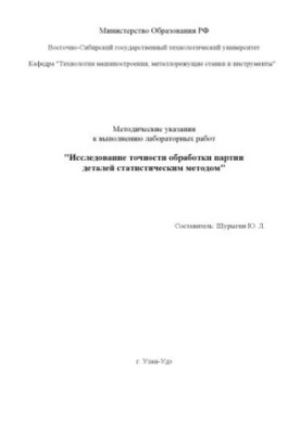 Исследование точности обработки партии деталей статистическим методом. Методические указания к выполнению лабораторных работ