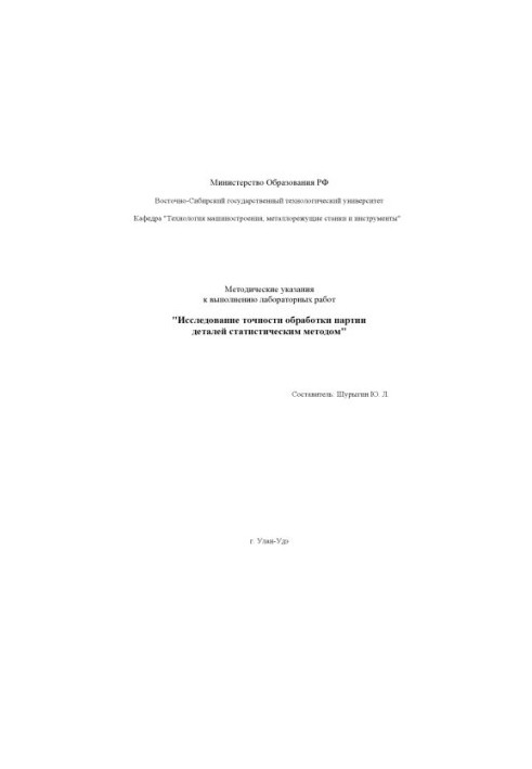 Исследование точности обработки партии деталей статистическим методом. Методические указания к выполнению лабораторных работ
