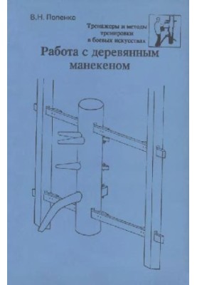 Работа с деревянным манекеном