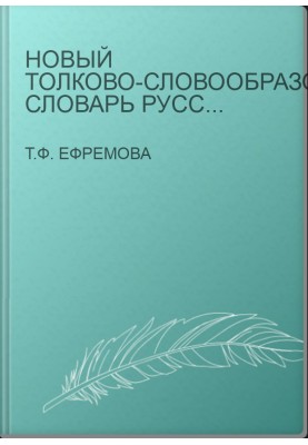 Новый толково-словообразовательный словарь русского языка