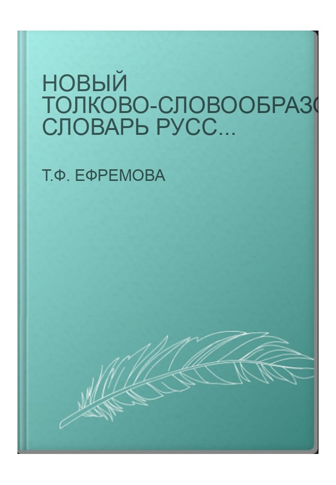 Новый толково-словообразовательный словарь русского языка