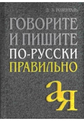 Говорите и пишите по-русски правильно
