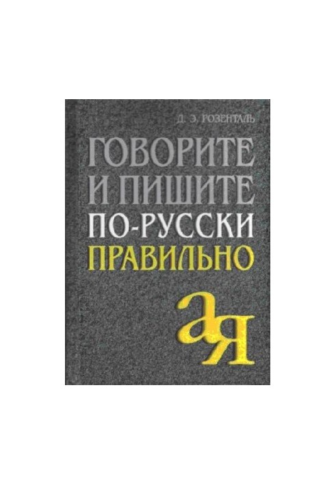 Говорите и пишите по-русски правильно