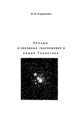 Звезды и звездные группировки в нашей Галактике