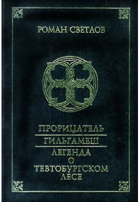 Легенда про Тевтобурзький ліс