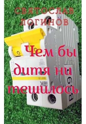 Чим би дитя не тішилося