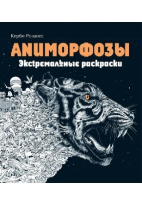 Аниморфозы. Экстремальные раскраски